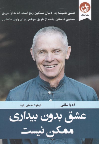 عشق بدون بیداری ممکن نیست